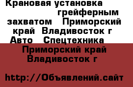 Крановая установка Dong Yang SSN2700 c грейферным захватом - Приморский край, Владивосток г. Авто » Спецтехника   . Приморский край,Владивосток г.